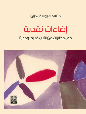 cover image of إضاءات نقدية في مختارات من الأدب قديما وحديثا